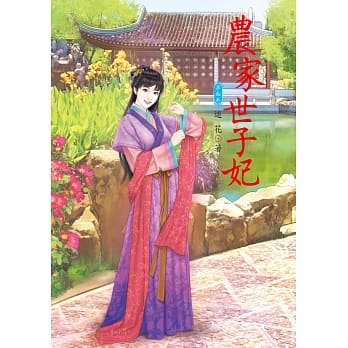 农家世子妃 3 pdf epub mobi 电子书 下载