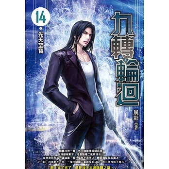 九转轮回(14) pdf epub mobi 电子书 下载