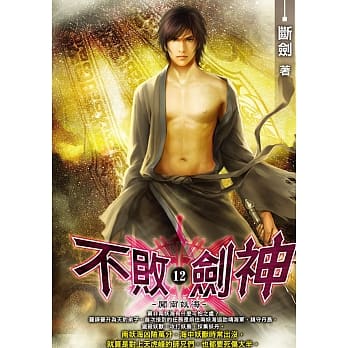 不败剑神(12) pdf epub mobi 电子书 下载