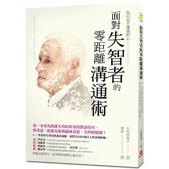 面对失智者的零距离沟通术：第一本专为照护失智症所写的对话技巧，照着说，就能克服他偏执易怒、失控的情绪！ pdf epub mobi 电子书 下载