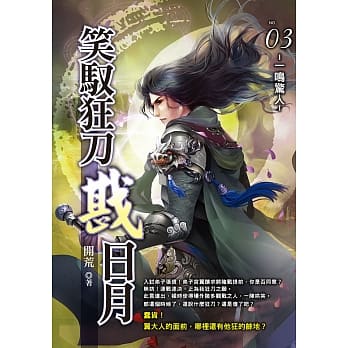 笑驭狂刀戡日月(03) pdf epub mobi 电子书 下载
