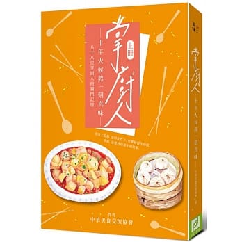 掌厨人：十年火候熬一刻真味（上册） pdf epub mobi 电子书 下载