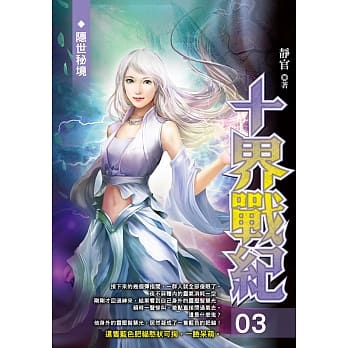 十界战纪(03) pdf epub mobi 电子书 下载