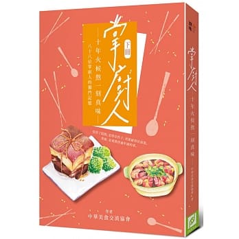 掌厨人：十年火候熬一刻真味（下册） pdf epub mobi 电子书 下载