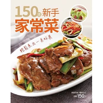 150道新手家常菜 pdf epub mobi 电子书 下载