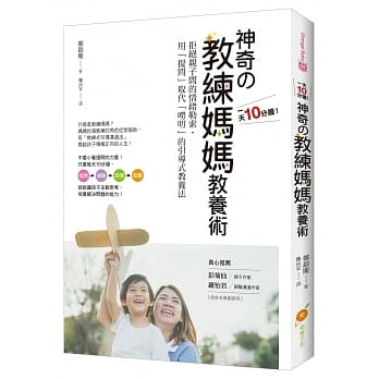 1天10分钟！神奇の教练妈妈教养术：拒绝亲子间的情绪勒索，用「提问」取代「唠叨」的引导式教养法 pdf epub mobi 电子书 下载