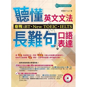 「听」懂英文文法和长难句口语表达：应战iBT、New TOEIC、IELTS（附MP3） pdf epub mobi 电子书 下载