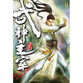 武神主宰09 pdf epub mobi 电子书 下载
