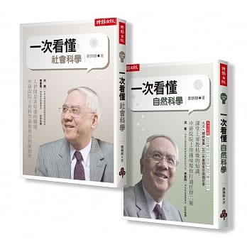 刘炯朗教你一次搞懂自然‧社会科学【全二册】 pdf epub mobi 电子书 下载
