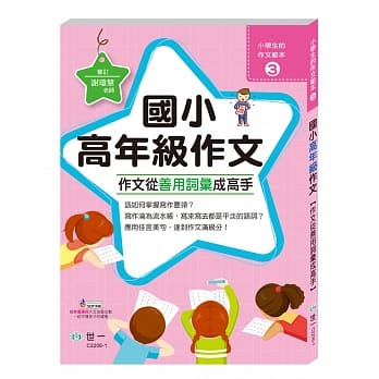 作文从善用词汇成高手：国小高年级 pdf epub mobi 电子书 下载