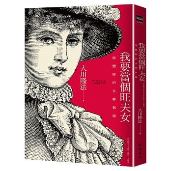 我要当个旺夫女：改变妳的女神气场的10个法则 pdf epub mobi 电子书 下载