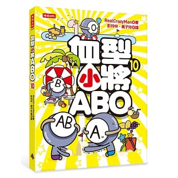 血型小将ABO 10 pdf epub mobi 电子书 下载