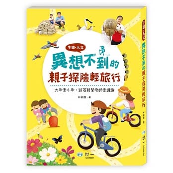 生态‧人文 异想不到的亲子探险轻旅行：大手牵小手，跟着颖慧老师走读趣 pdf epub mobi 电子书 下载