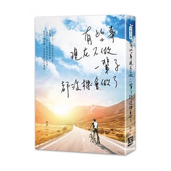 有些事现在不做，一辈子都没机会做了 pdf epub mobi 电子书 下载