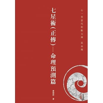 七星术（正传）：命理预测篇 pdf epub mobi 电子书 下载