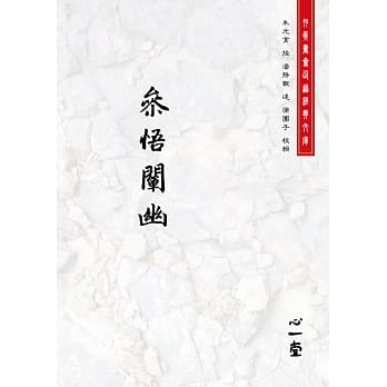参悟阐幽 pdf epub mobi 电子书 下载