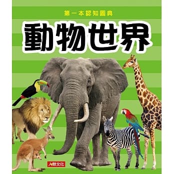第一本认知图典：动物世界(新版) pdf epub mobi 电子书 下载