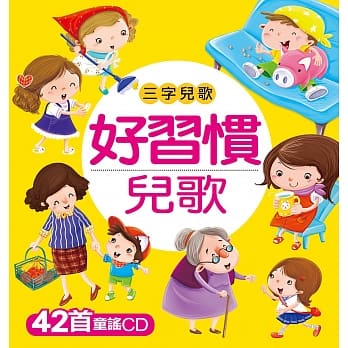 三字儿歌：好习惯儿歌(附CD) pdf epub mobi 电子书 下载