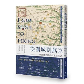 从汉城到燕京：朝鲜使者眼中的东亚世界 pdf epub mobi 电子书 下载