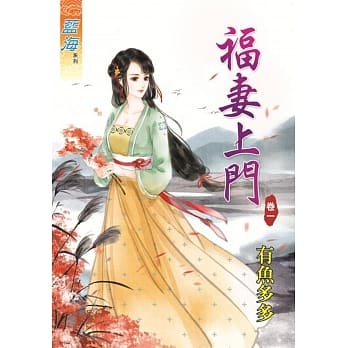 福妻上门‧卷一 pdf epub mobi 电子书 下载
