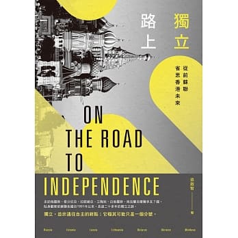 独立路上：从前苏联省思香港未来 pdf epub mobi 电子书 下载