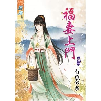 福妻上门‧卷二 pdf epub mobi 电子书 下载