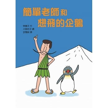 简单老师和想飞的企鹅 pdf epub mobi 电子书 下载