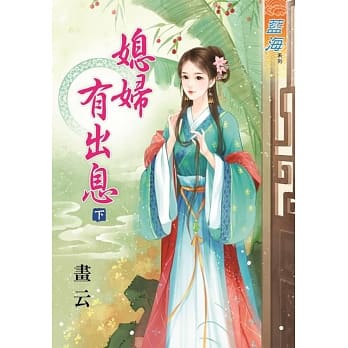 媳妇有出息‧下 pdf epub mobi 电子书 下载