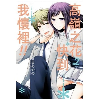 高岭之花快到我怀里！！ 2 pdf epub mobi 电子书 下载