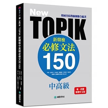 NEW TOPIK 新韩检中高级必修文法150：韩国名校教师团联合编着！唯一授权繁体中文版！ pdf epub mobi 电子书 下载