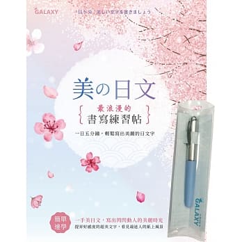 【Galaxy:晴空蓝钢笔】X《美の日文‧浪漫的书写练习帖》 pdf epub mobi 电子书 下载