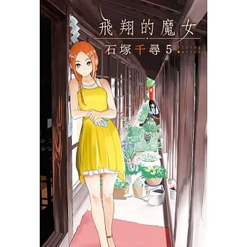 飞翔的魔女 5 pdf epub mobi 电子书 下载