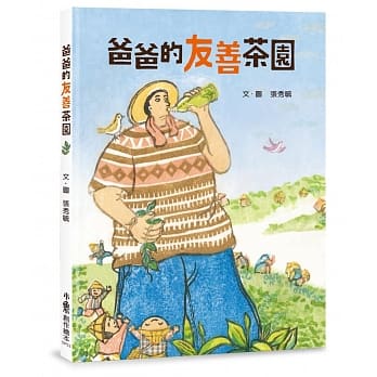 爸爸的友善茶园 pdf epub mobi 电子书 下载