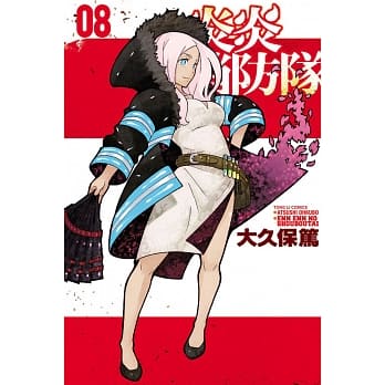 炎炎消防队 8 pdf epub mobi 电子书 下载