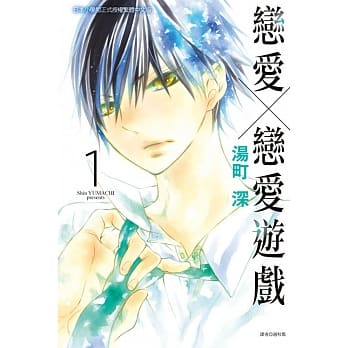 恋爱x恋爱游戏 1 pdf epub mobi 电子书 下载