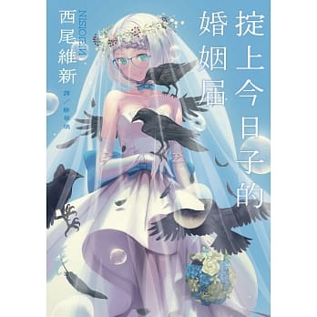 掟上今日子的婚姻届 pdf epub mobi 电子书 下载