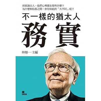 不一样的犹太人：务实 pdf epub mobi 电子书 下载
