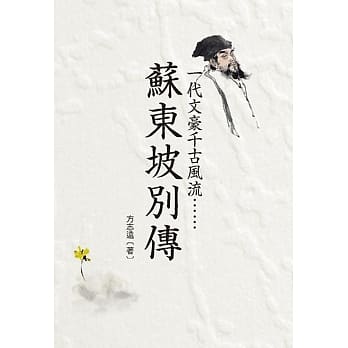 苏东坡别传 pdf epub mobi 电子书 下载