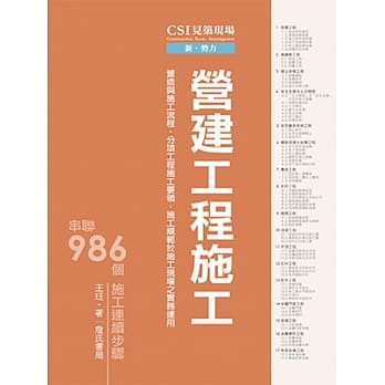 CSI见筑现场第二册：营建工程施工「营造与施工流程、分项工程施工要领、施工规范于施工现场之实务运用」 pdf epub mobi 电子书 下载