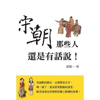 宋朝那些人还是有话说！ pdf epub mobi 电子书 下载