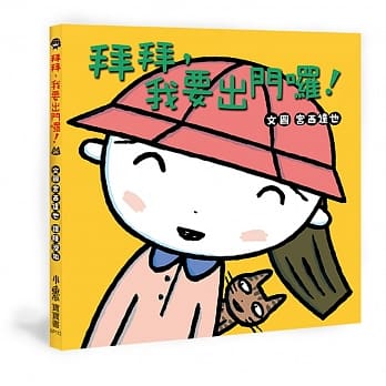 拜拜，我要出门啰！ pdf epub mobi 电子书 下载