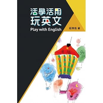 活学活用‧玩英文 pdf epub mobi 电子书 下载