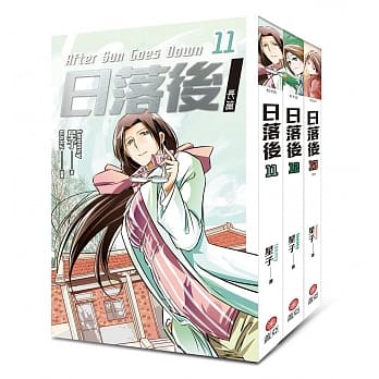 日落后长篇 (11-13)完 pdf epub mobi 电子书 下载