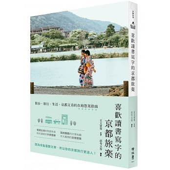 喜欢读书写字的京都旅乐 pdf epub mobi 电子书 下载