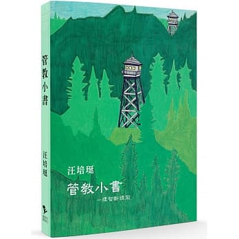 管教小书：理智断线前 pdf epub mobi 电子书 下载