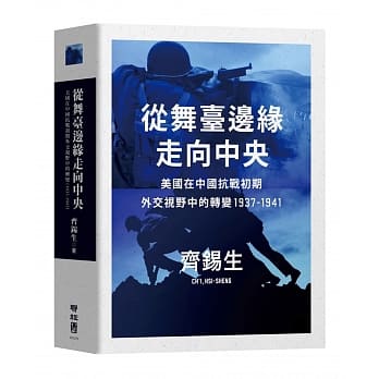 从舞台边缘走向中央：美国在中国抗战初期外交视野中的转变1937-1941 pdf epub mobi 电子书 下载