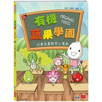 有机蔬果学园：儿童食农教育小宝典 pdf epub mobi 电子书 下载
