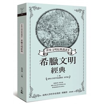 世界文明原典选读Ⅱ：希腊文明经典 pdf epub mobi 电子书 下载