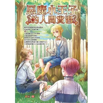 恶魔小王子的人间实习 pdf epub mobi 电子书 下载