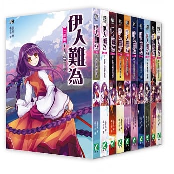 伊人难为二部曲1-10 套书（无书盒版） pdf epub mobi 电子书 下载